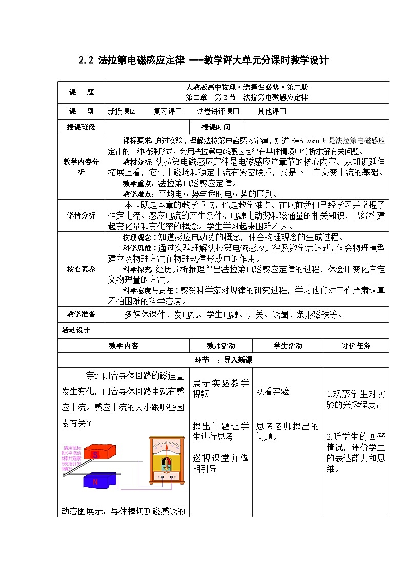 2.2 法拉第电磁感应定律 ---教学评大单元分课时教学设计01