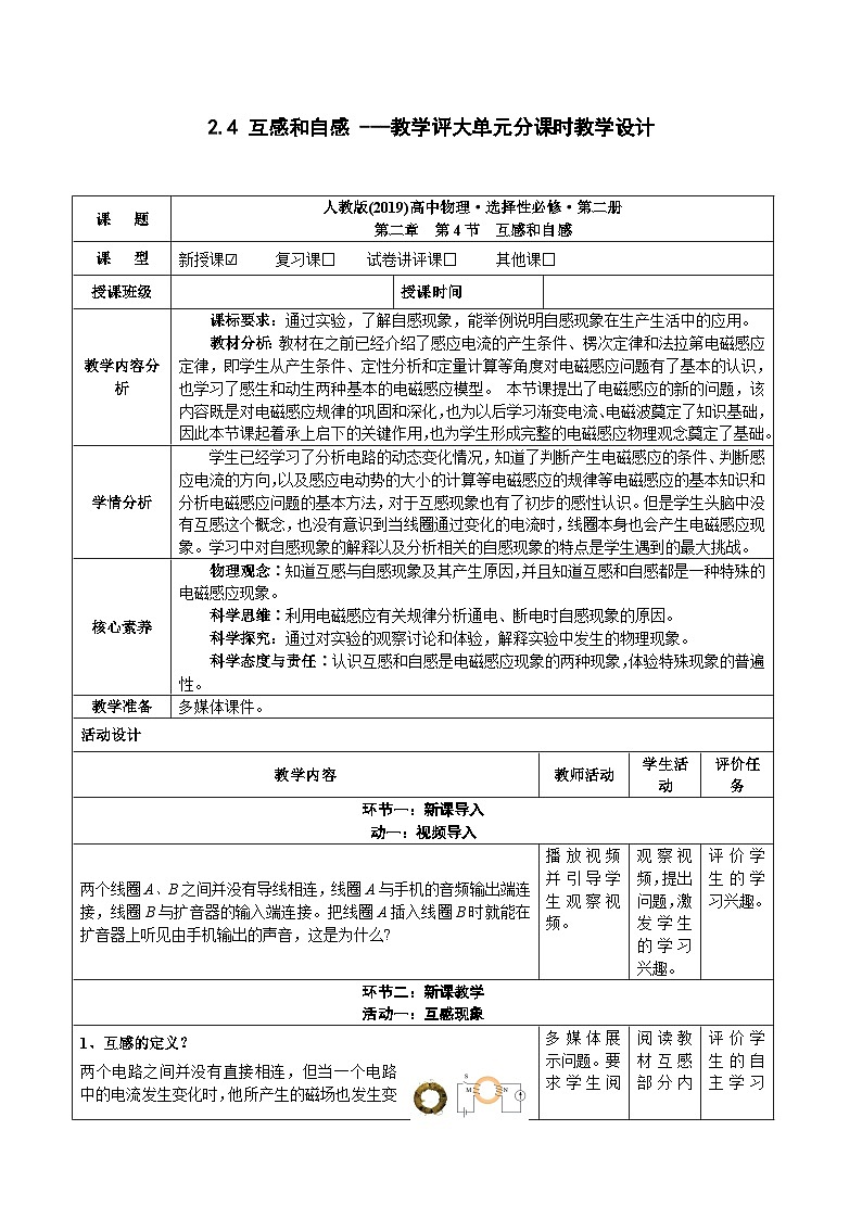 2.4 互感和自感 ---教学评大单元分课时教学设计第1页