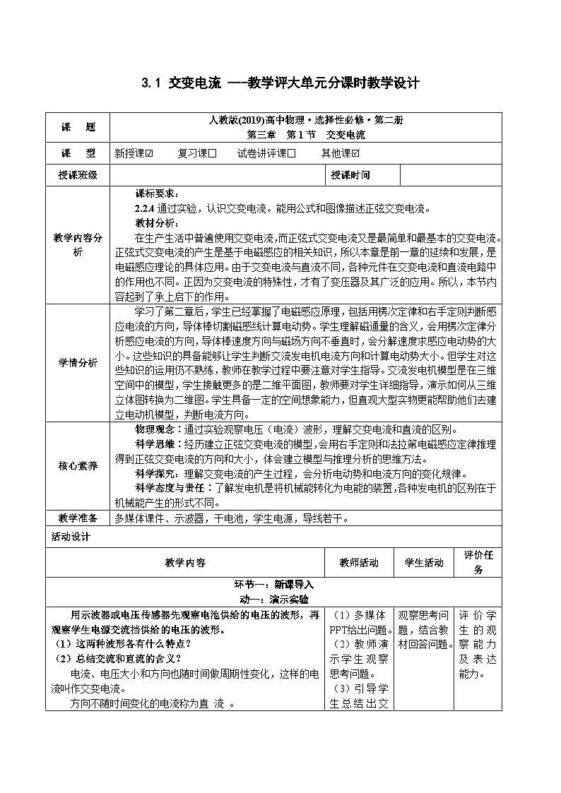 3.1 交变电流 ---教学评大单元分课时教学设计第1页