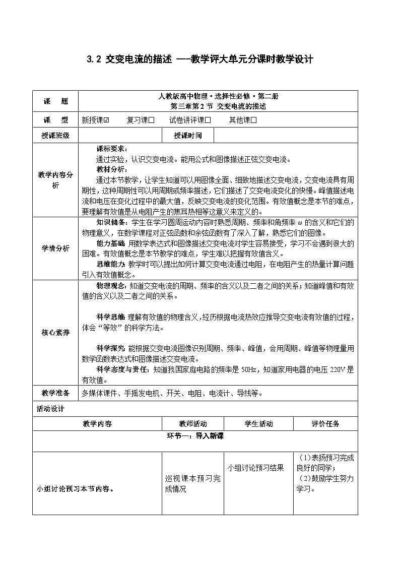 3.2 交变电流的描述 ---教学评大单元分课时教学设计第1页