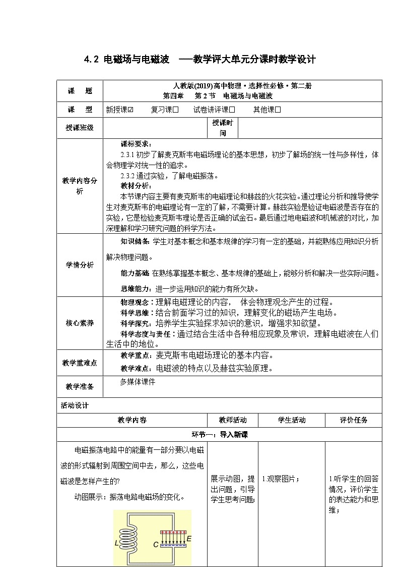 4.2 电磁场与电磁波  ---教学评大单元分课时教学设计第1页