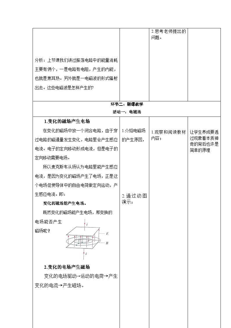4.2 电磁场与电磁波  ---教学评大单元分课时教学设计第2页