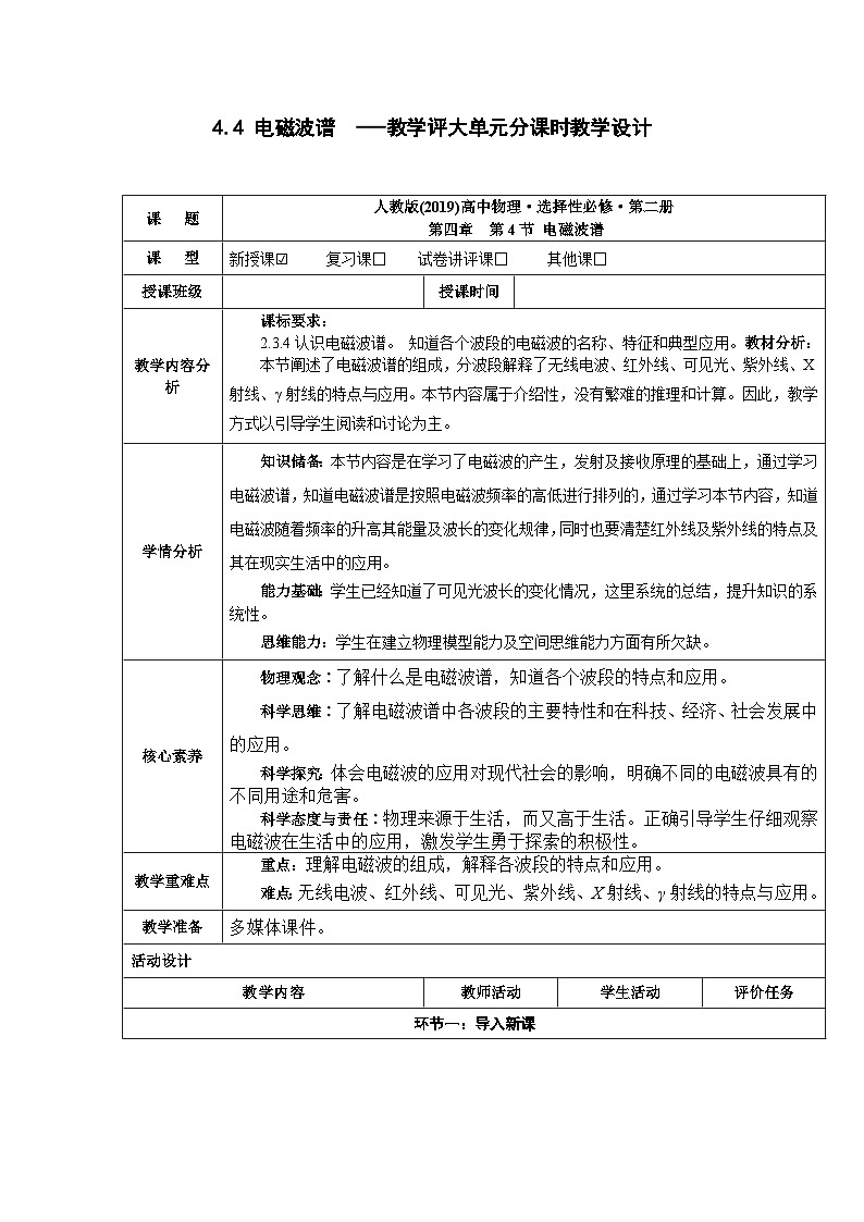 4.4 电磁波谱  ---教学评大单元分课时教学设计01