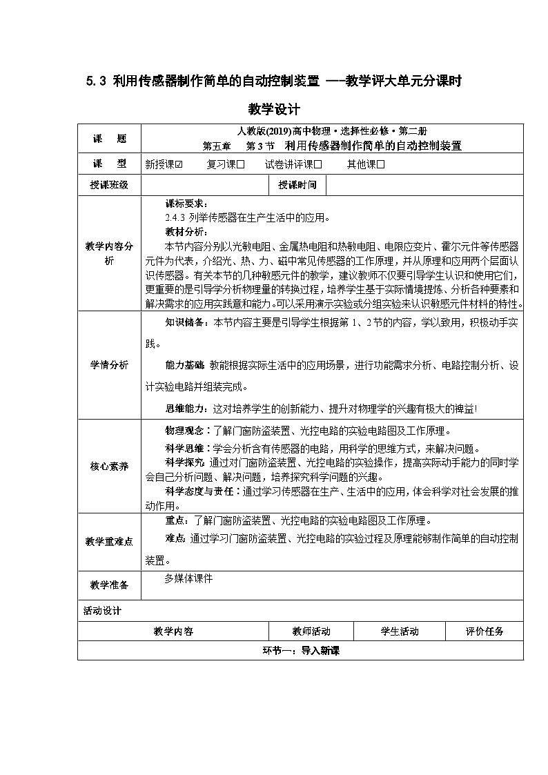 5.3 利用传感器制作简单的自动控制装置 ---教学评大单元分课时教学设计01