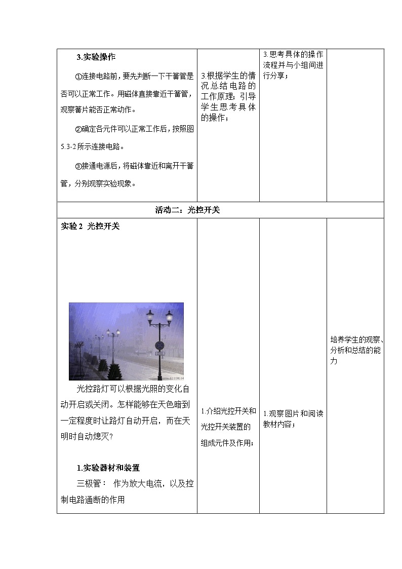 5.3 利用传感器制作简单的自动控制装置 ---教学评大单元分课时教学设计03