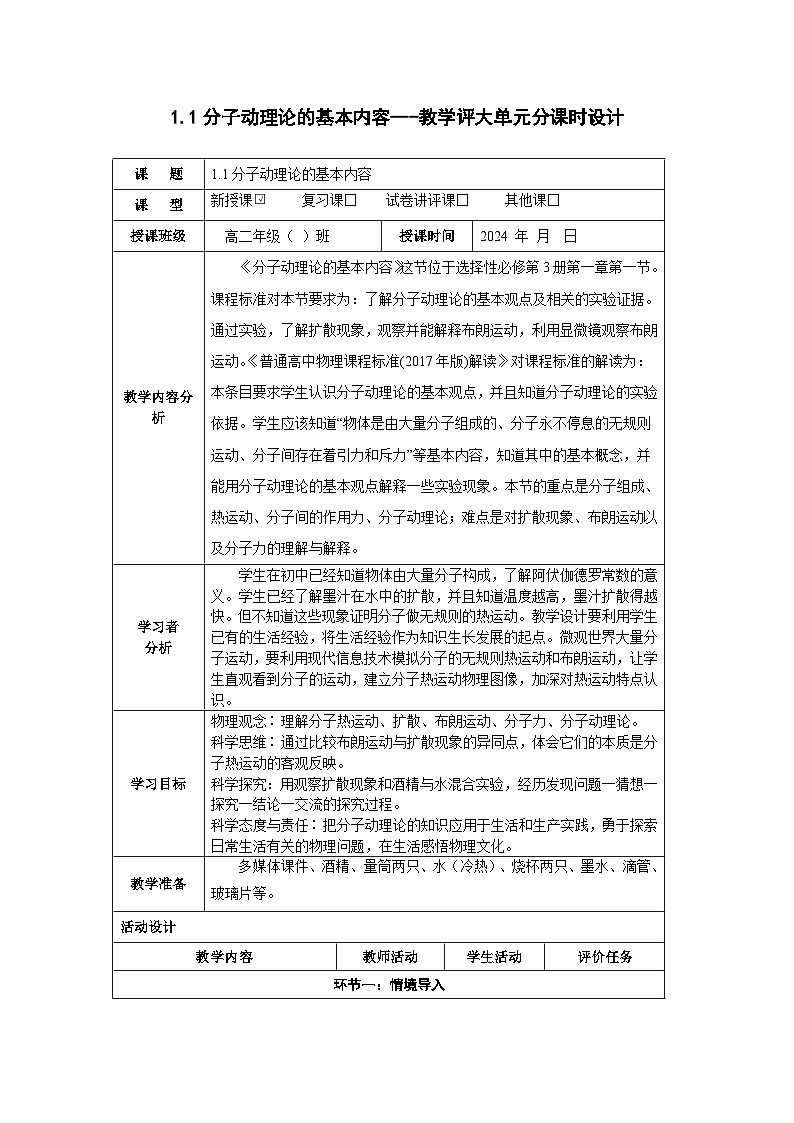 1.1 分子动理论的基本内容------大单元分课时教学设计第1页