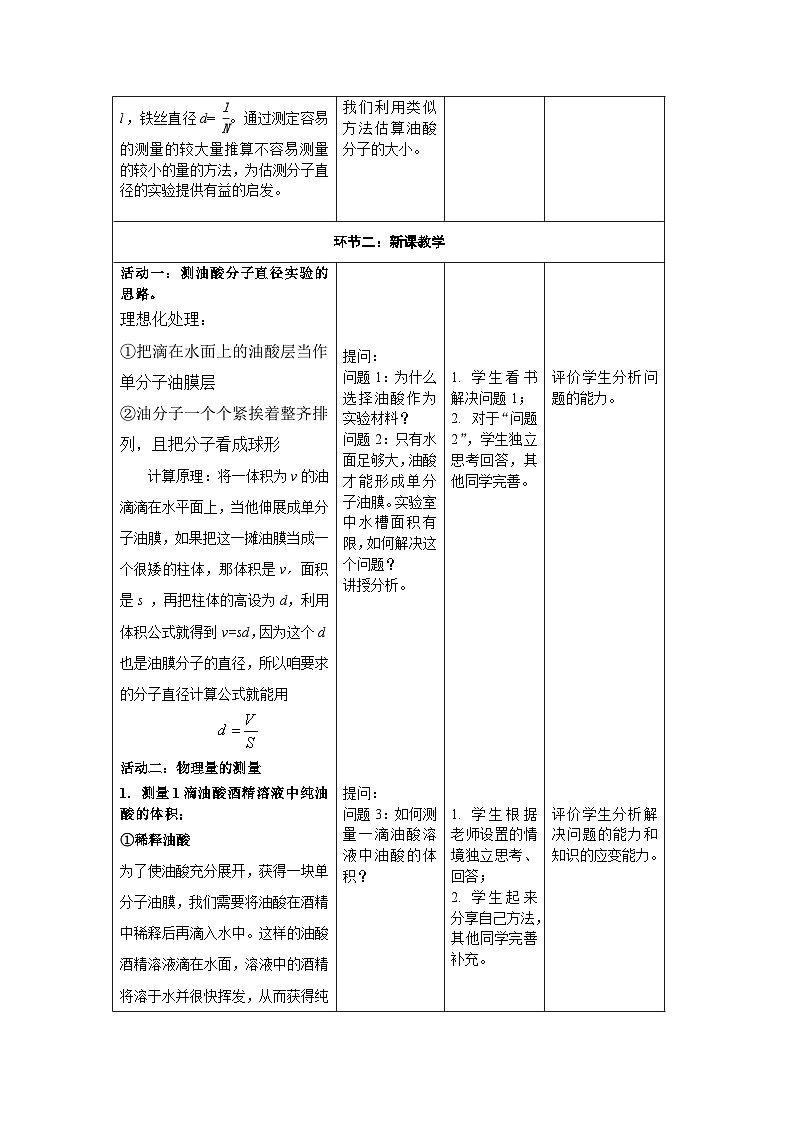 1.2 实验：用油膜法估测油酸分子的大小------大单元分课时教学设计02