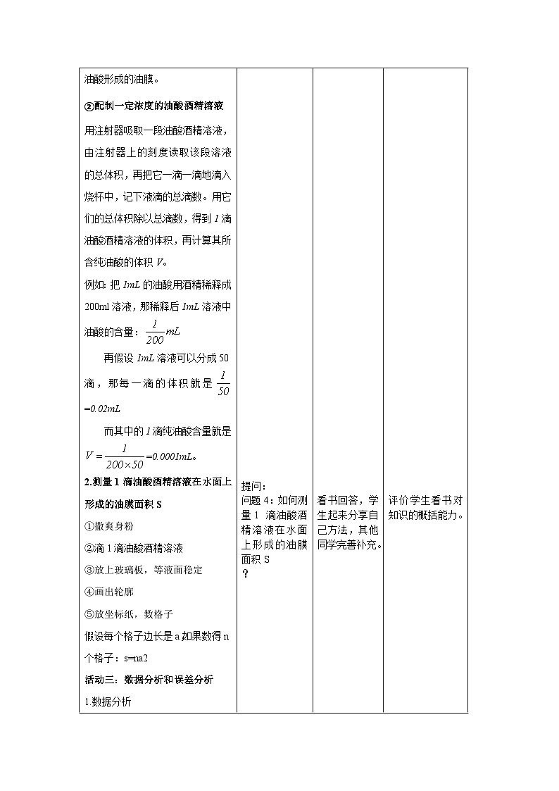1.2 实验：用油膜法估测油酸分子的大小------大单元分课时教学设计03