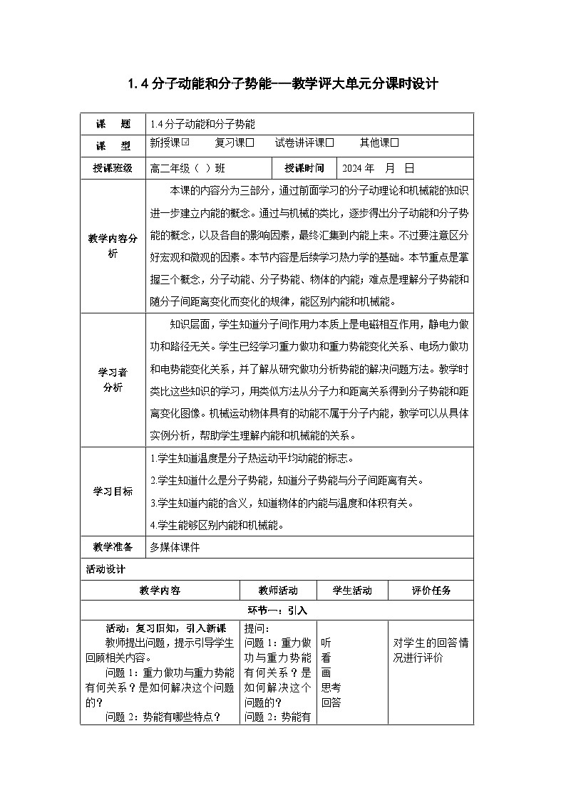1.4分子动能和分子势能------大单元分课时教学设计第1页