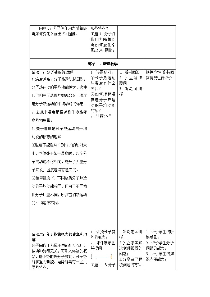 1.4分子动能和分子势能------大单元分课时教学设计第2页