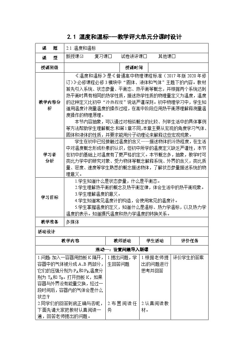 2.1 温度和温标------大单元分课时教学设计01