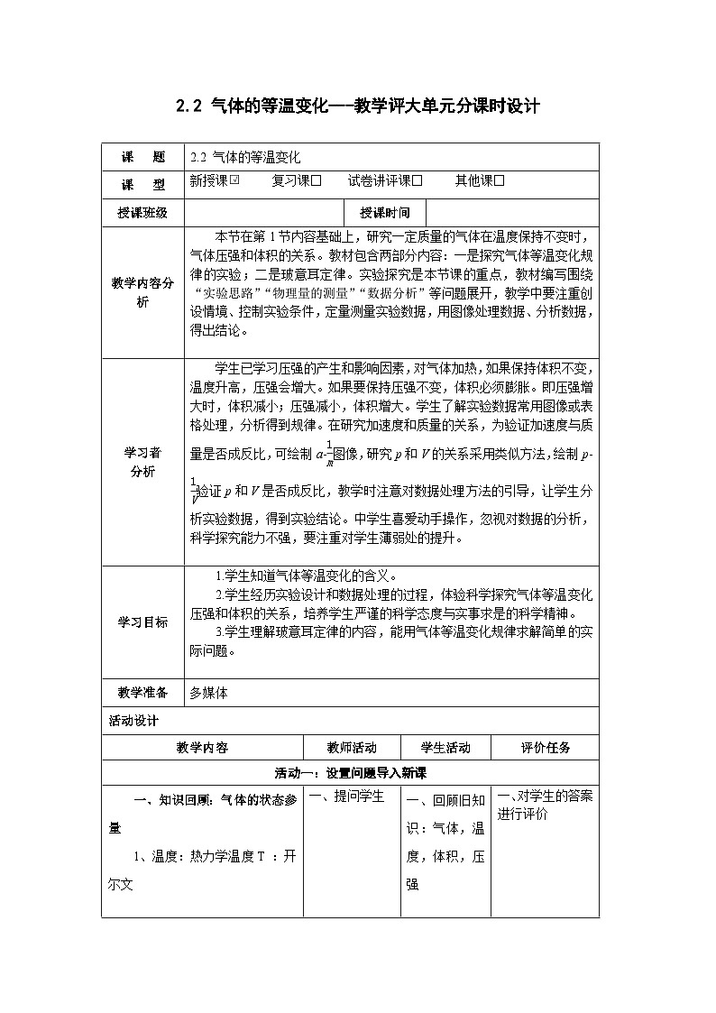 2.2 气体的等温变化------大单元分课时教学设计01