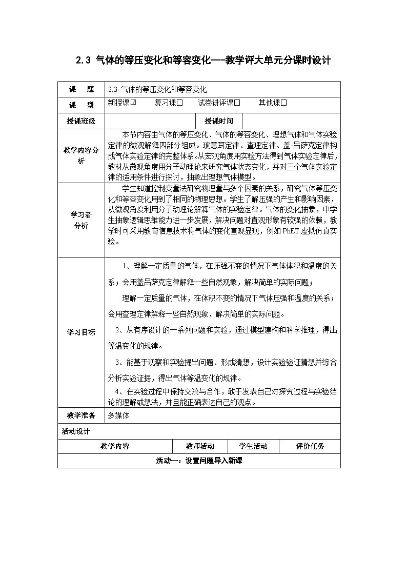 2.3 气体的等压变化和等容变化------大单元分课时教学设计第1页
