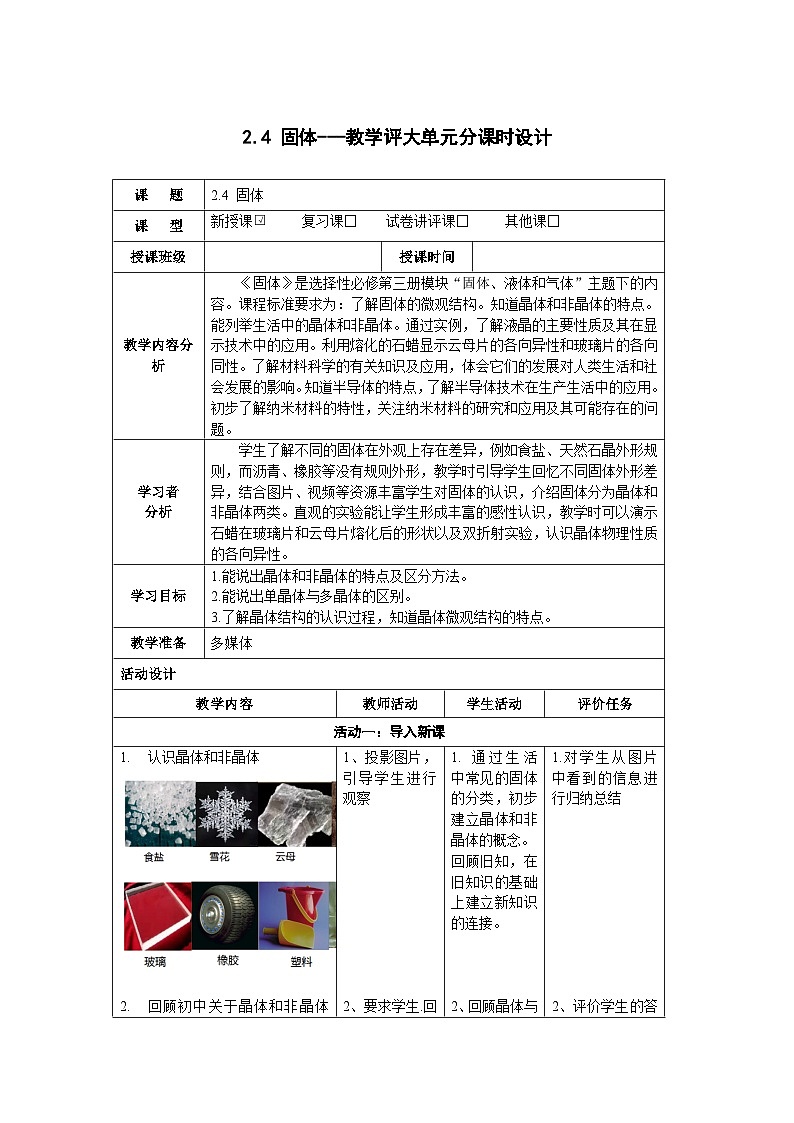 2.4 固体------大单元分课时教学设计第1页
