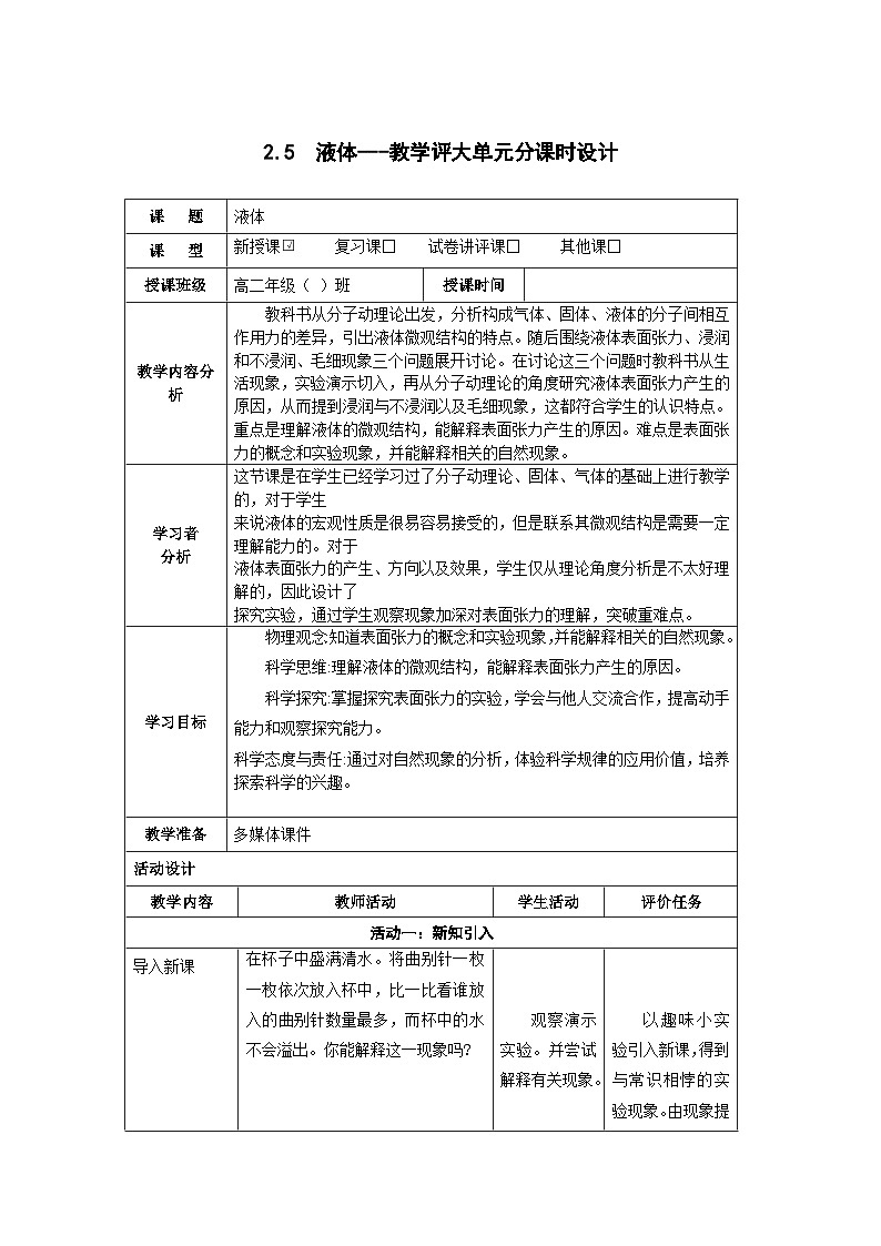 2.5 液体------大单元分课时教学设计第1页