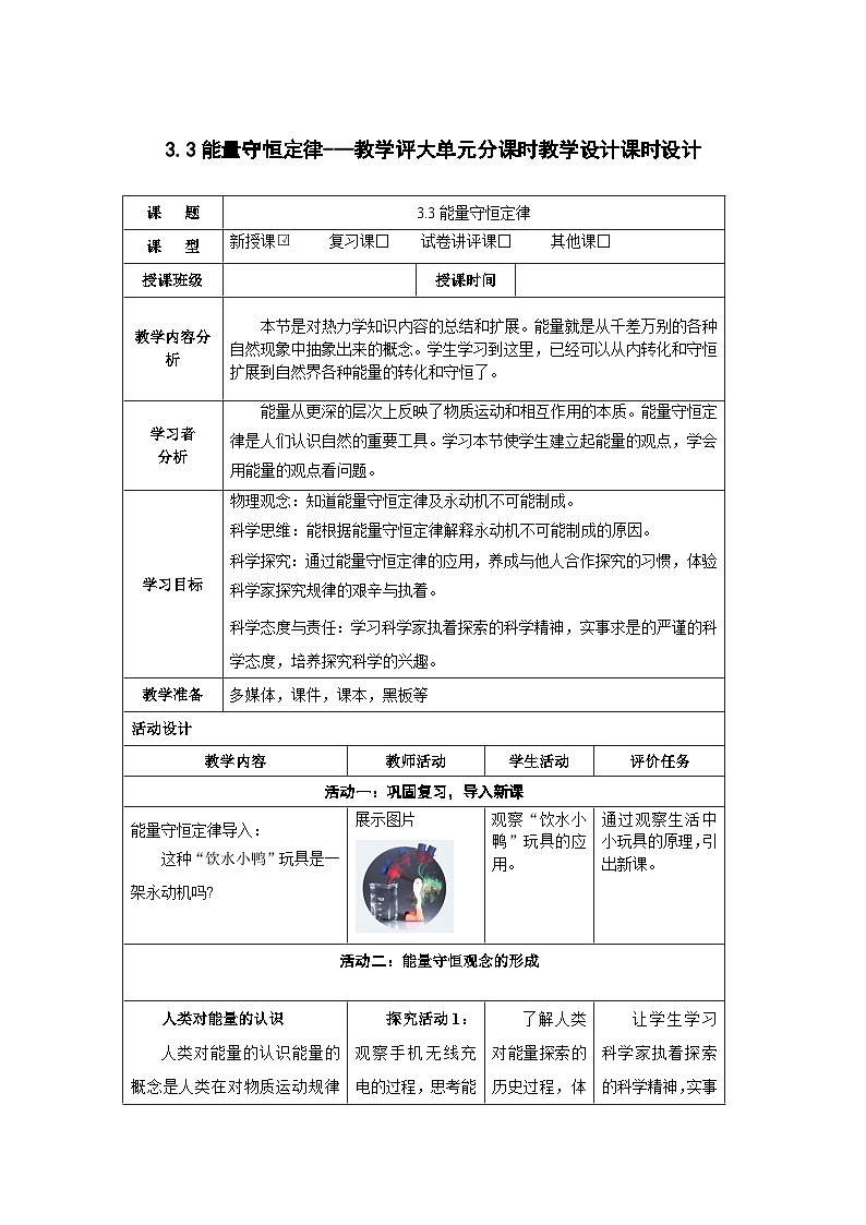 3.3  能量守恒定律  ------大单元分课时教学设计01