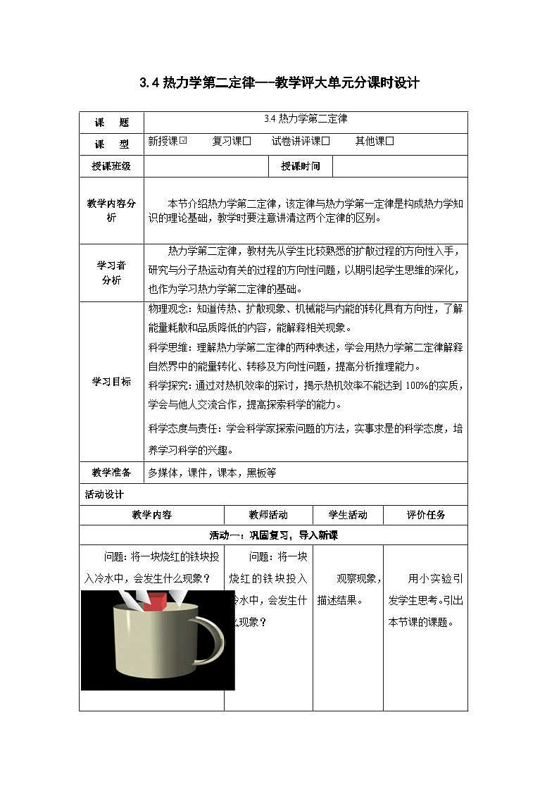 3.4  热力学第二定律------大单元分课时教学设计第1页