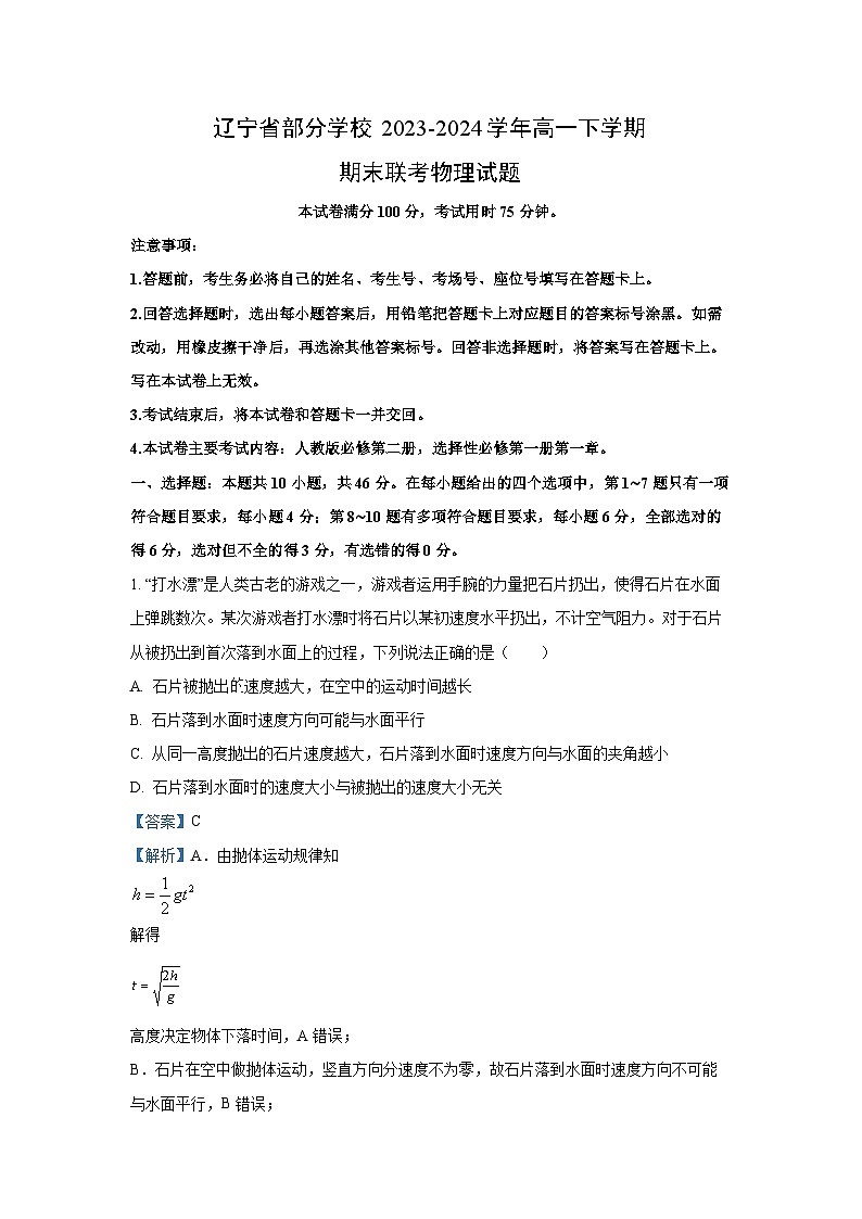 辽宁省部分学校2023-2024学年高一下学期期末联考物理试卷(解析版)01