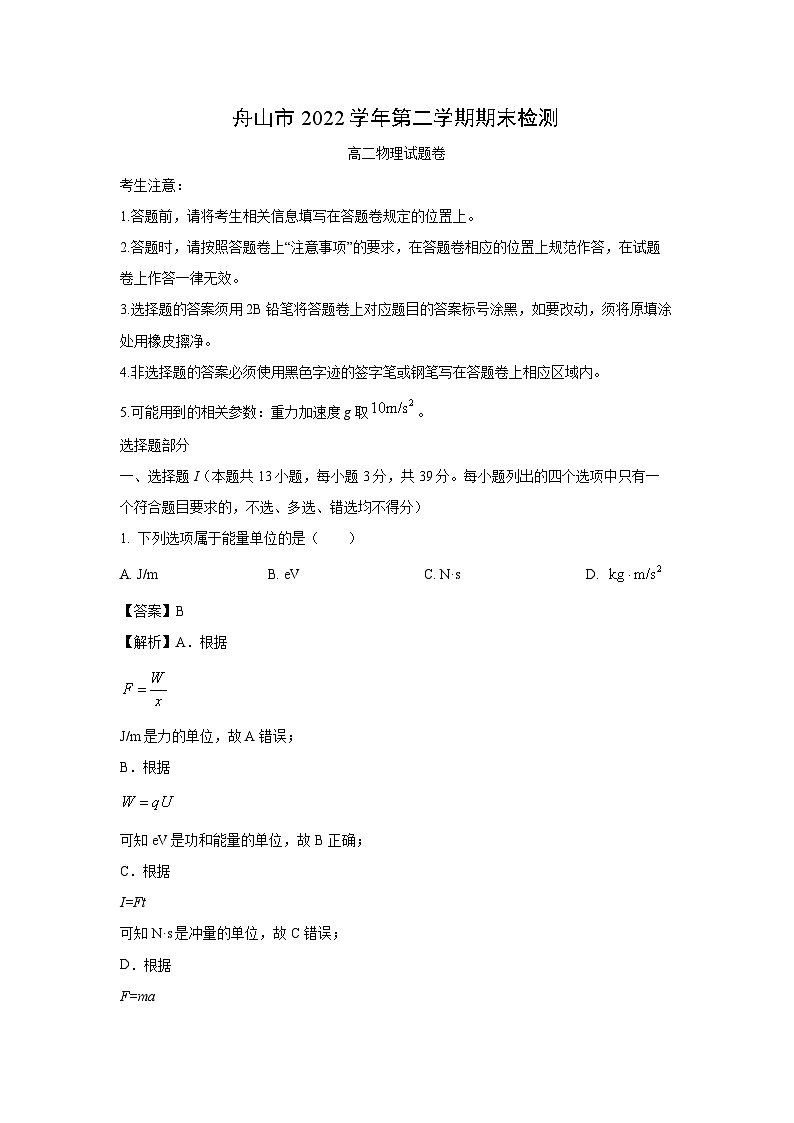 浙江省舟山市2022-2023学年高二下学期期末质量监测物理试卷(解析版)第1页