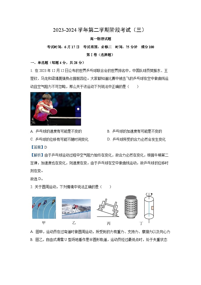 河北省沧州市2023-2024学年高一下学期阶段考(三)物理试卷(解析版)第1页