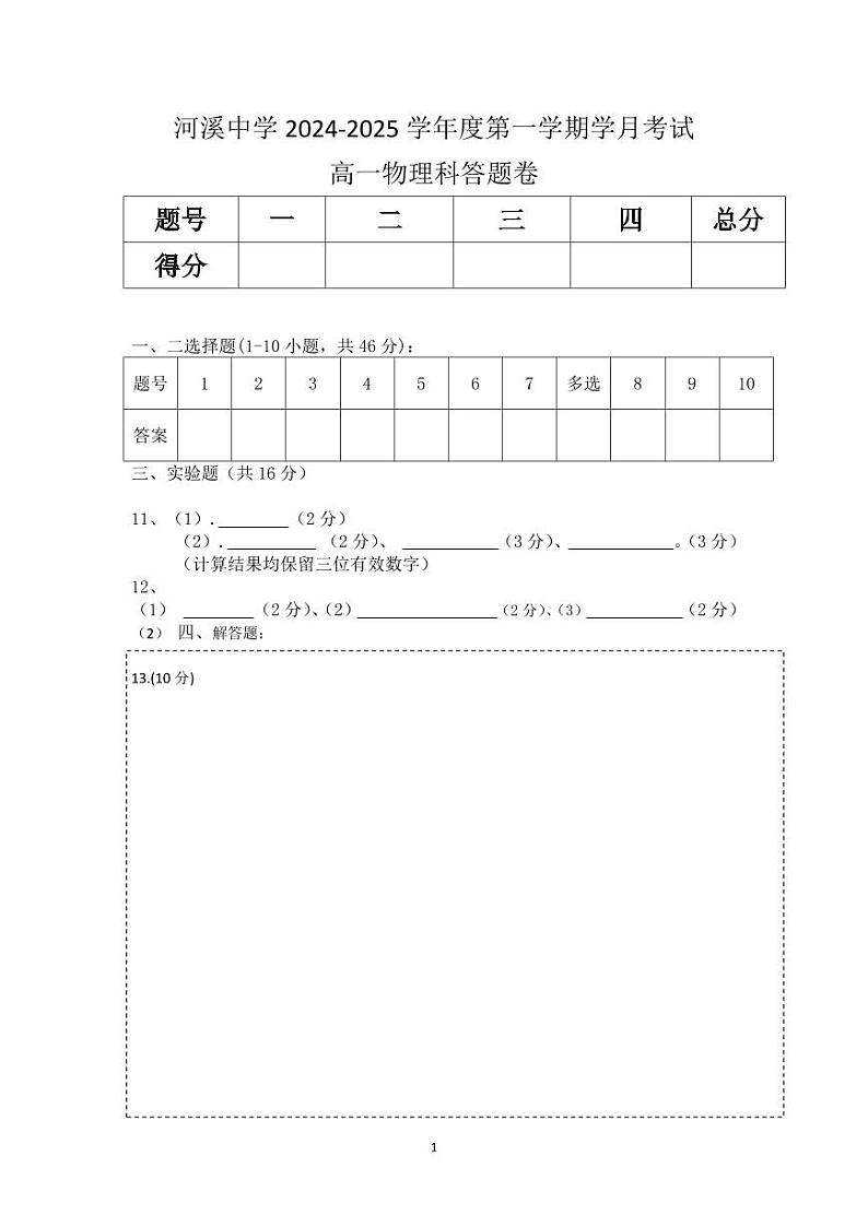 河溪中学2024-2025学年度第一学期学月答题卷第1页