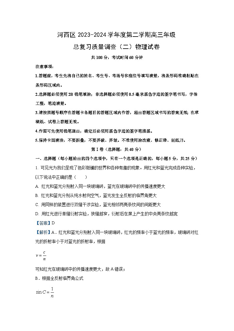 天津市河西区2024届高三下学期总复习质量调查(二)物理试卷(解析版)第1页