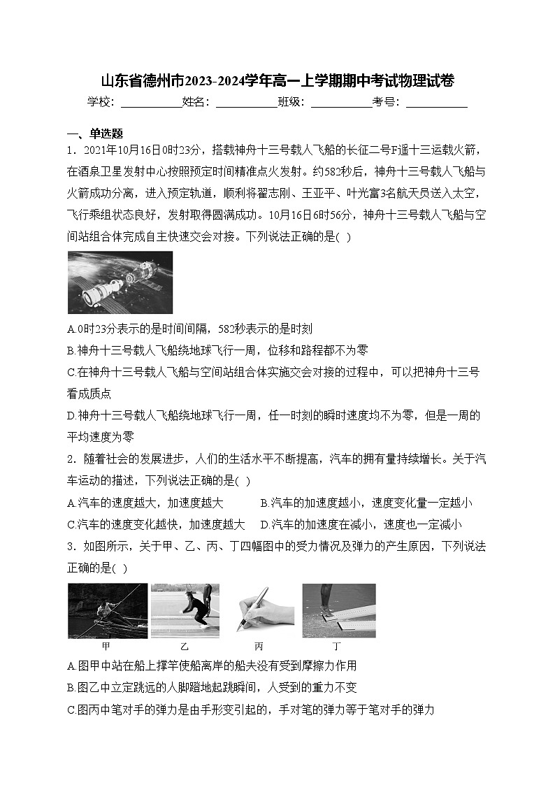 山东省德州市2023-2024学年高一上学期期中考试物理试卷(含答案)第1页
