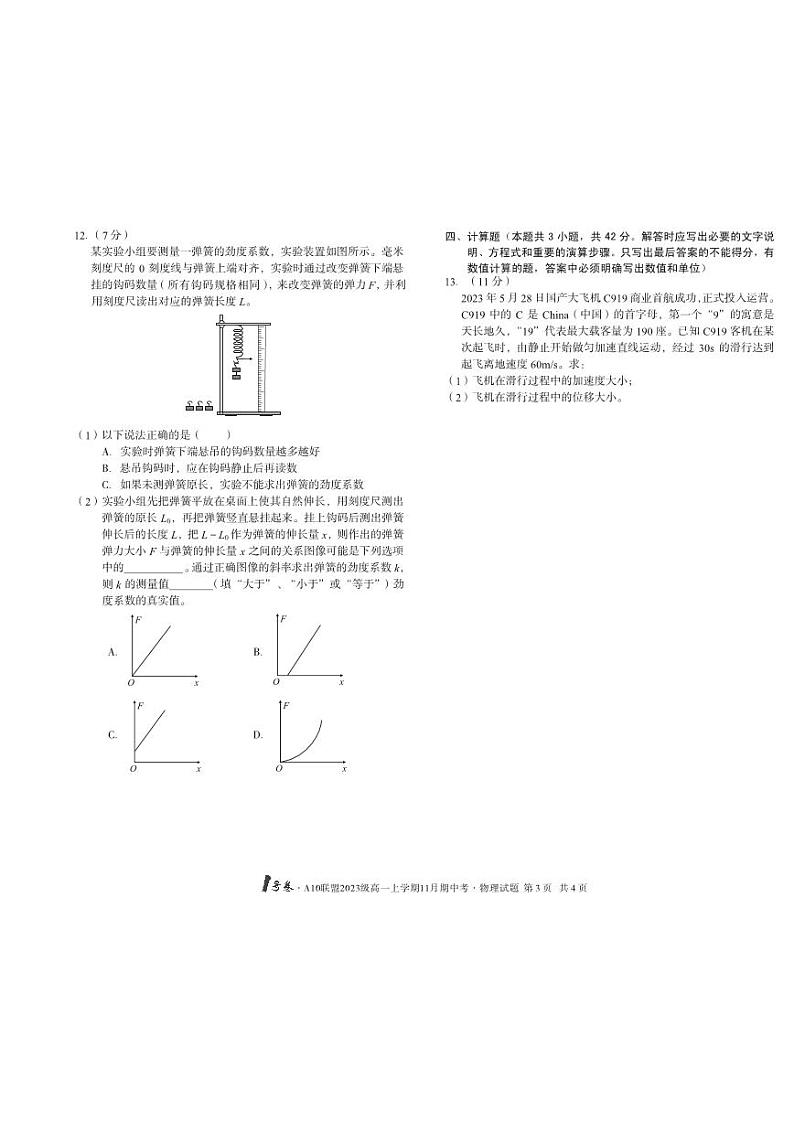安徽A10联盟高一上学期期中考试物理试题+答案第3页