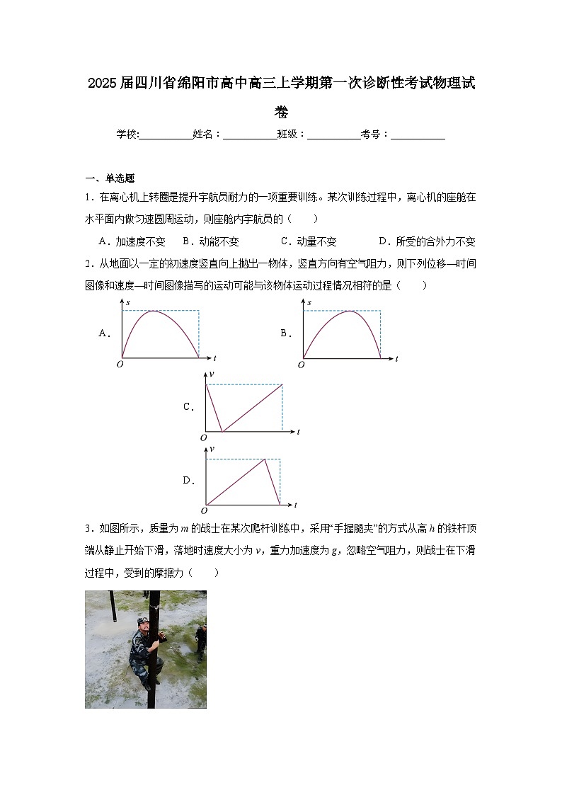2025届四川省绵阳市高中高三上学期第一次诊断性考试物理试卷第1页