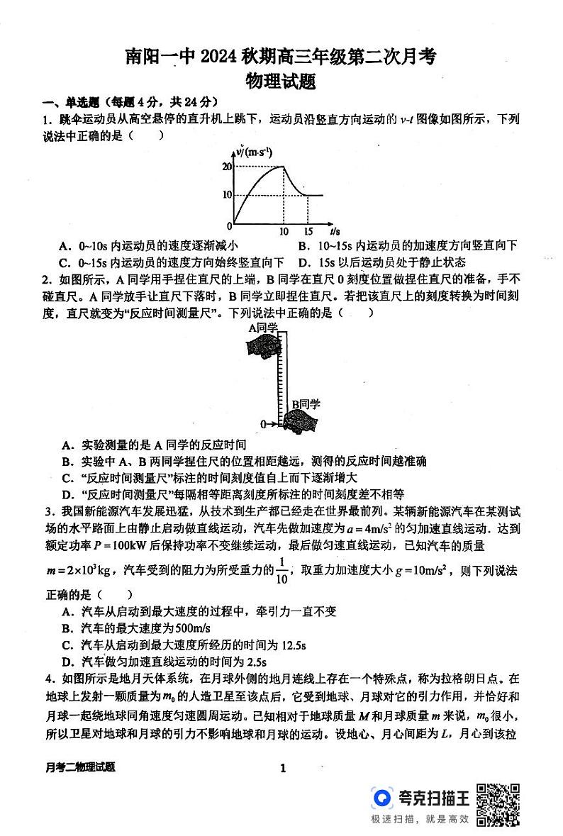 南阳一中2024秋期高三年级第二次月考物理试题第1页