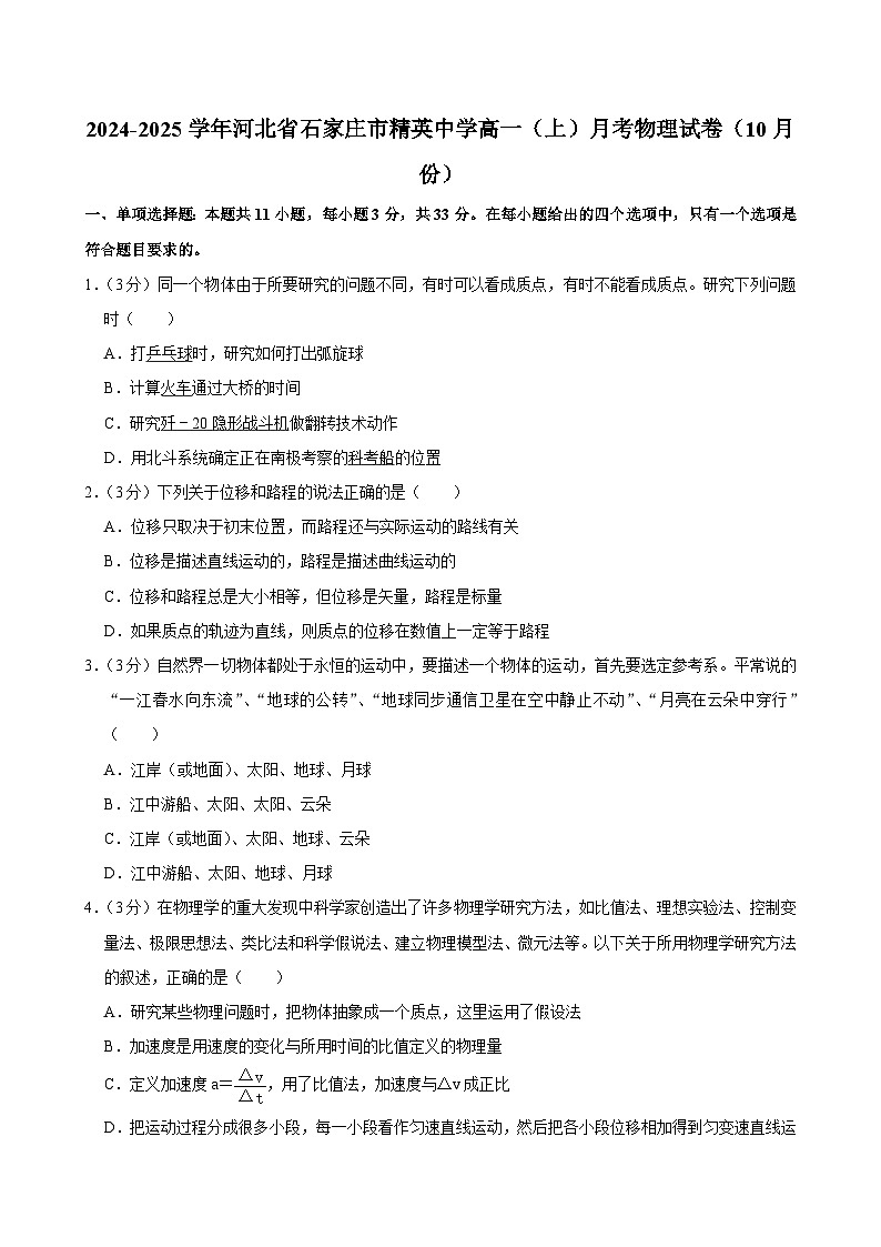 河北省石家庄市精英中学2024-2025学年高一上学期10月月考物理试卷第1页