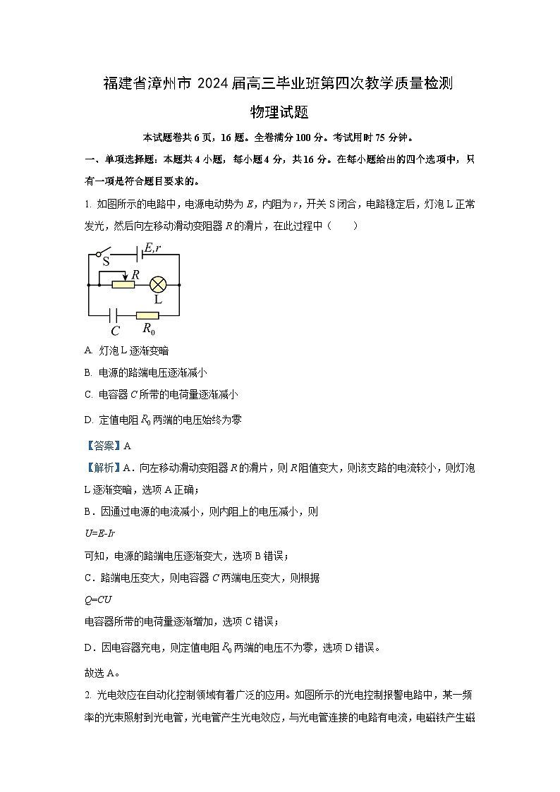 福建省漳州市2023-2024学年高三下学期第四次教学质量检测(三模)物理试卷(解析版)第1页