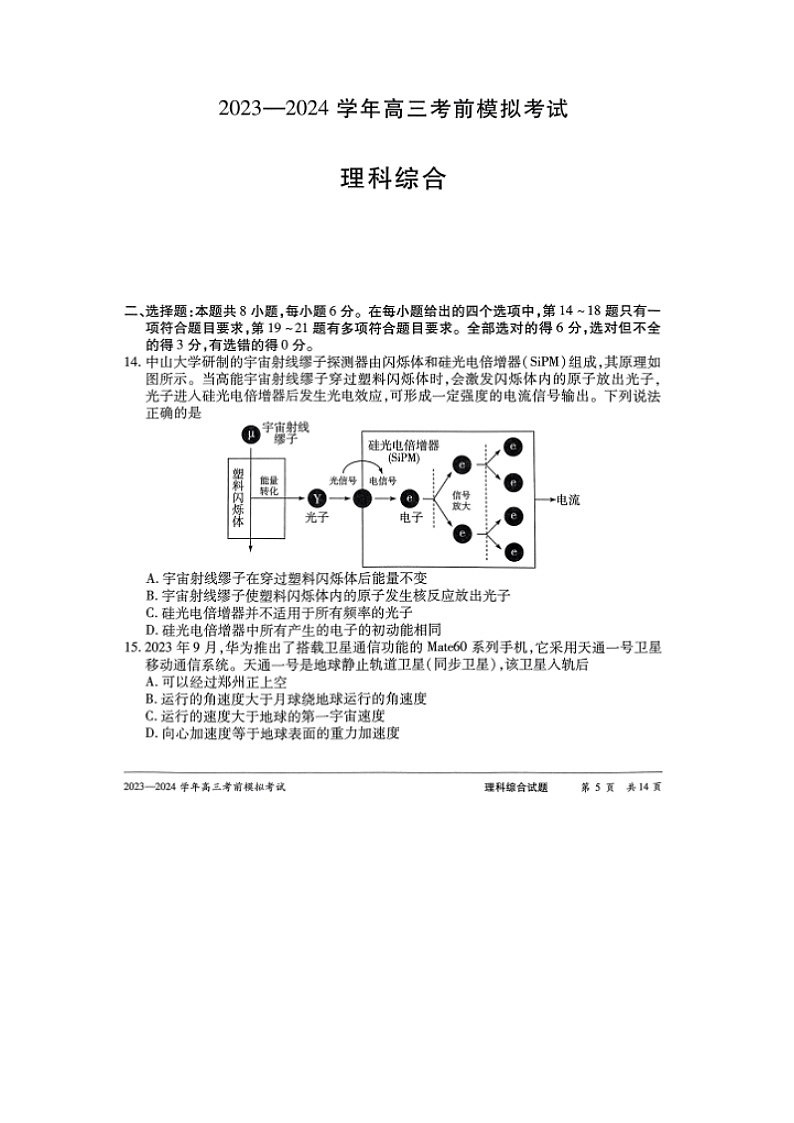 河南省名校联盟2023-2024学年高三考前模拟大联考(三模)物理试卷01