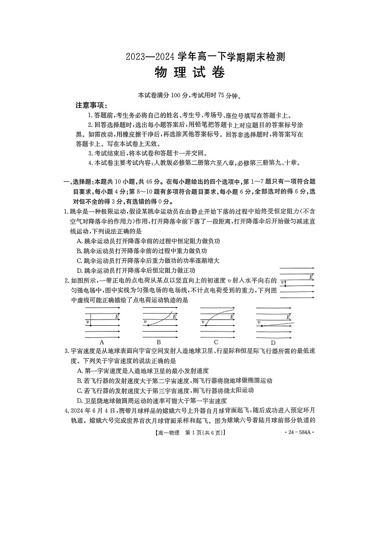 河南省创新发展联盟2023-2024学年高一下学期7月期末物理试卷第1页