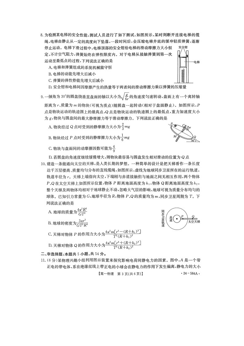 河南省创新发展联盟2023-2024学年高一下学期7月期末物理试卷第3页