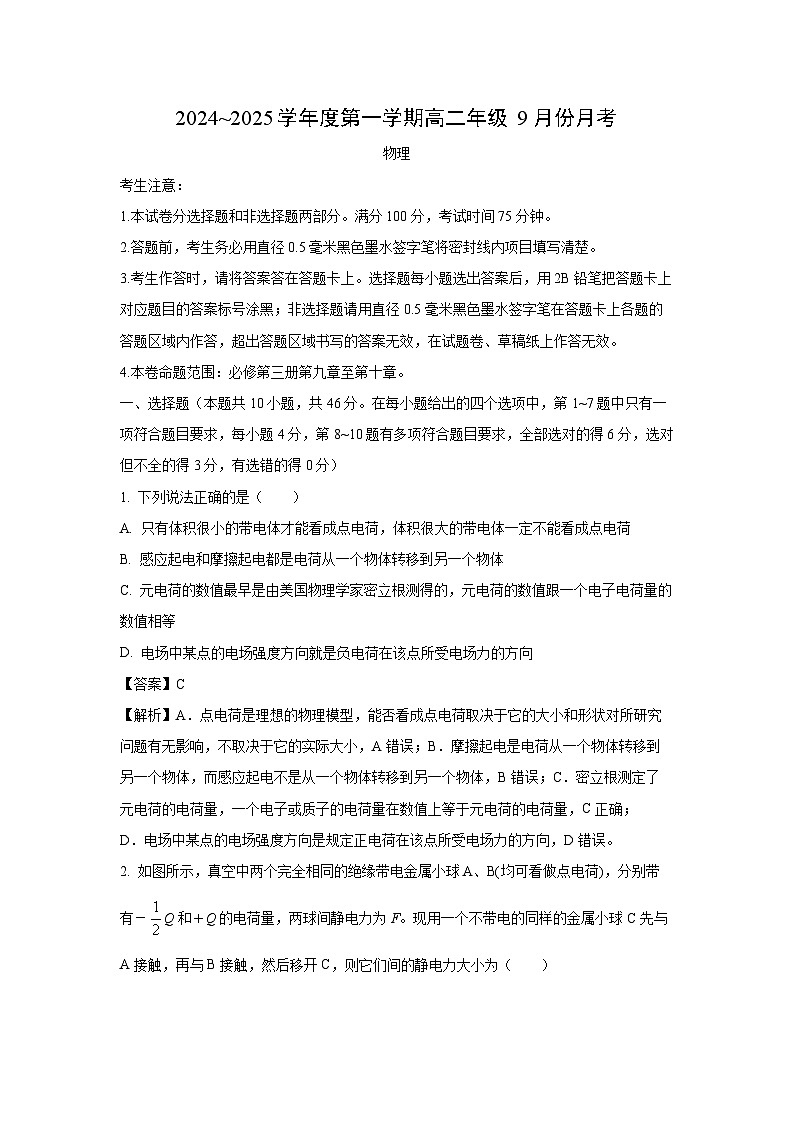 河北省沧州市2024-2025学年高二上学期9月月考物理试卷(解析版)第1页