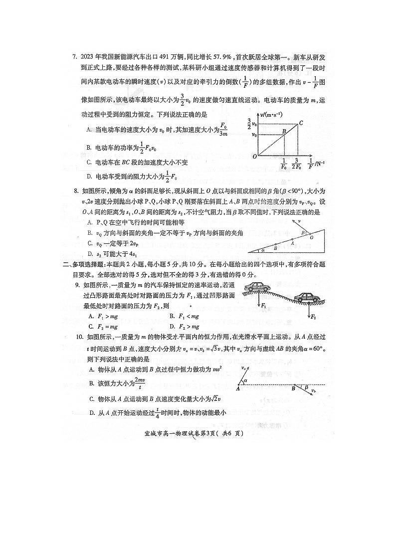 安徽省宣城市2023-2024学年高一下学期期末调研测试物理试卷第3页