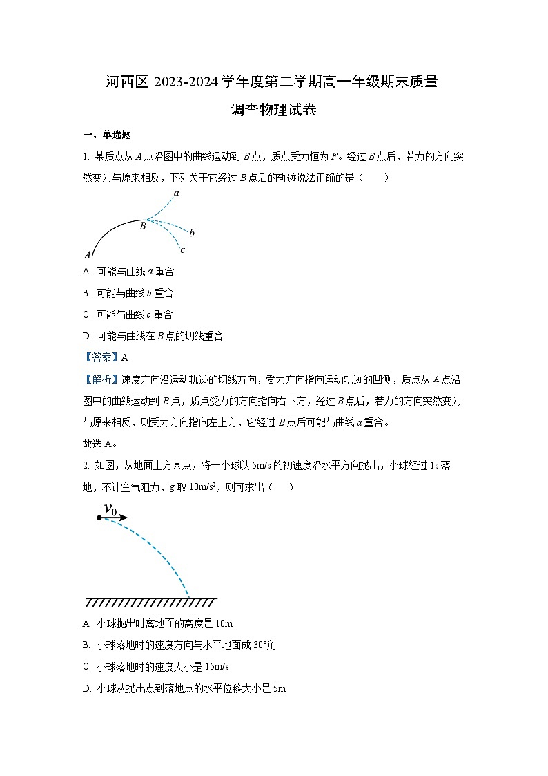 天津市河西区2023-2024学年高一下学期期末质量调查物理试卷(解析版)第1页