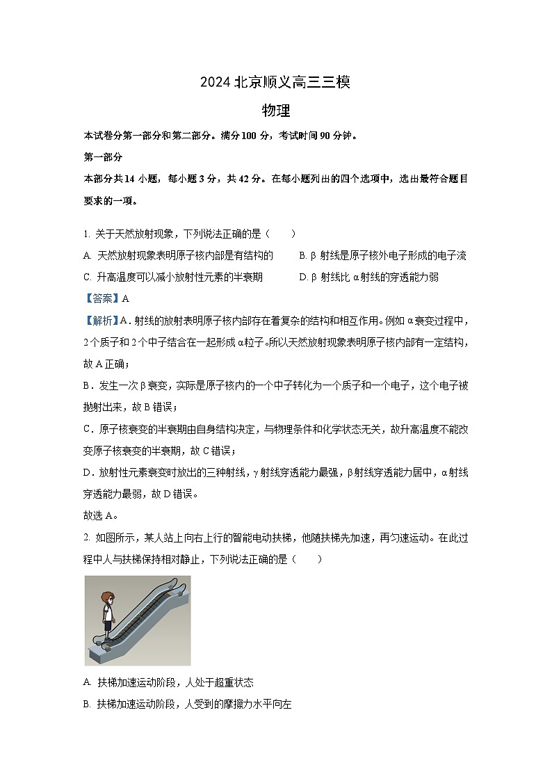 北京市顺义区2023-2024学年高三下学期三模物理试卷(解析版)第1页