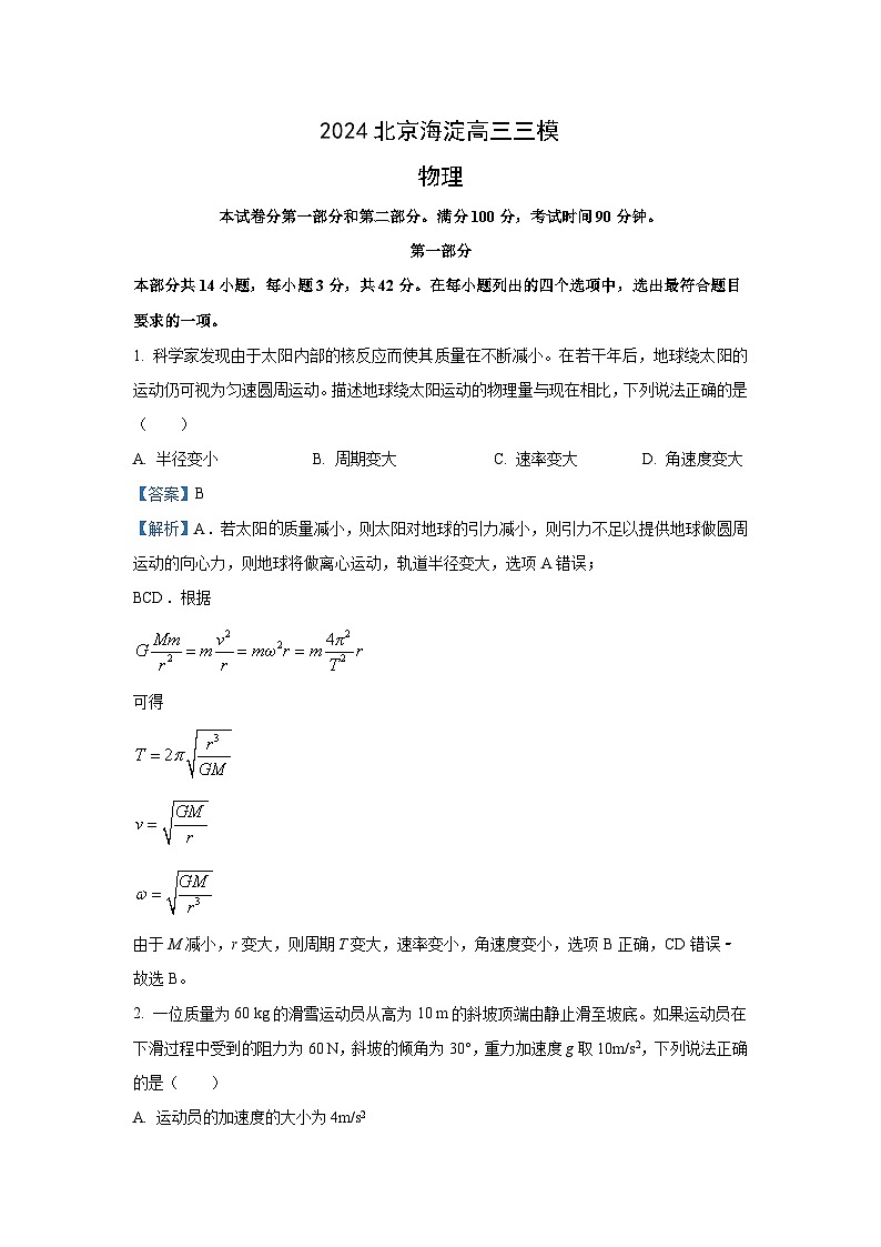 北京市海淀区2023-2024学年高三下学期三模物理试卷(解析版)第1页