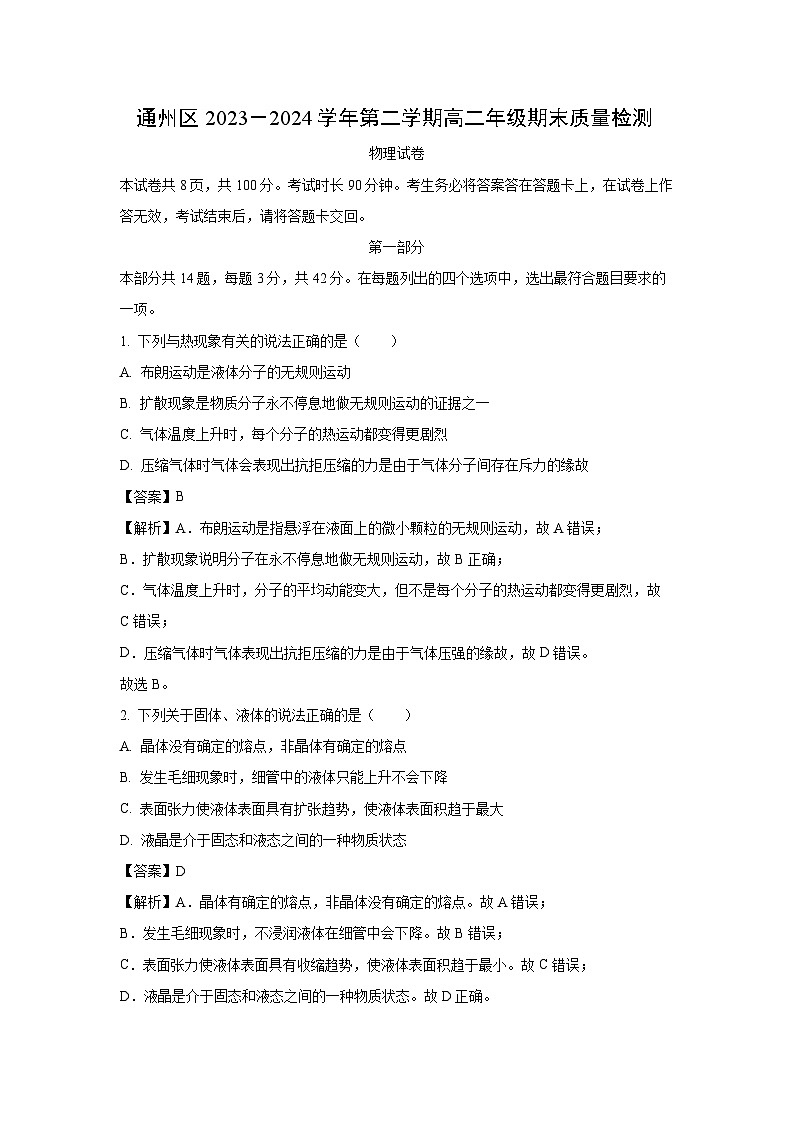 北京市通州区2023-2024学年高二下学期7月期末物理试卷(解析版)第1页