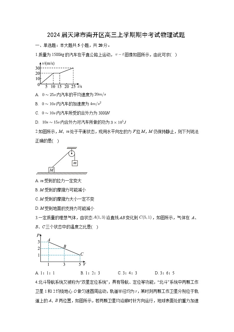 天津市南开区2024届高三上学期期中考试物理试卷(解析版)第1页
