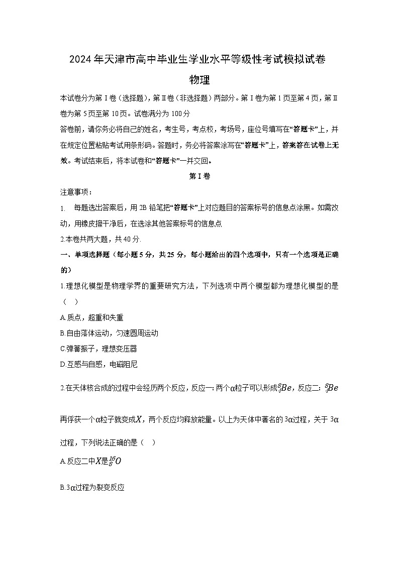 天津市2024届普通高中毕业生学业水平等级性考试模拟物理试卷第1页