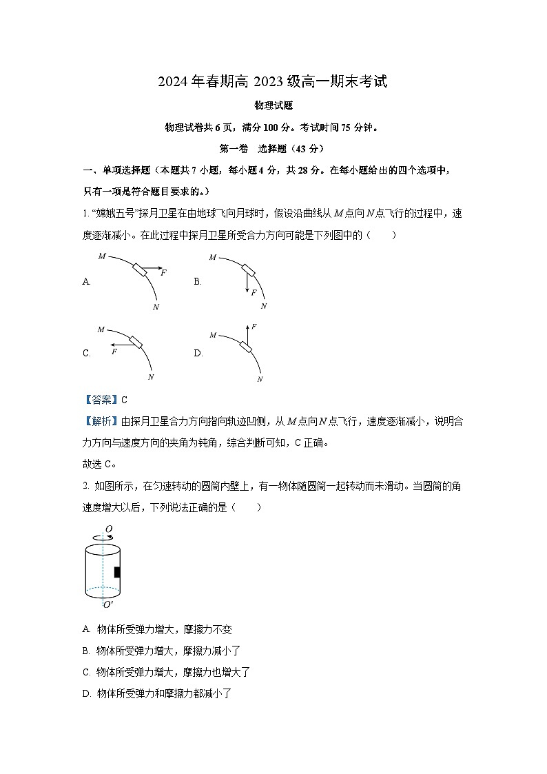 四川省泸州市龙马潭区2023-2024学年高一下学期6月期末物理试卷(解析版)第1页