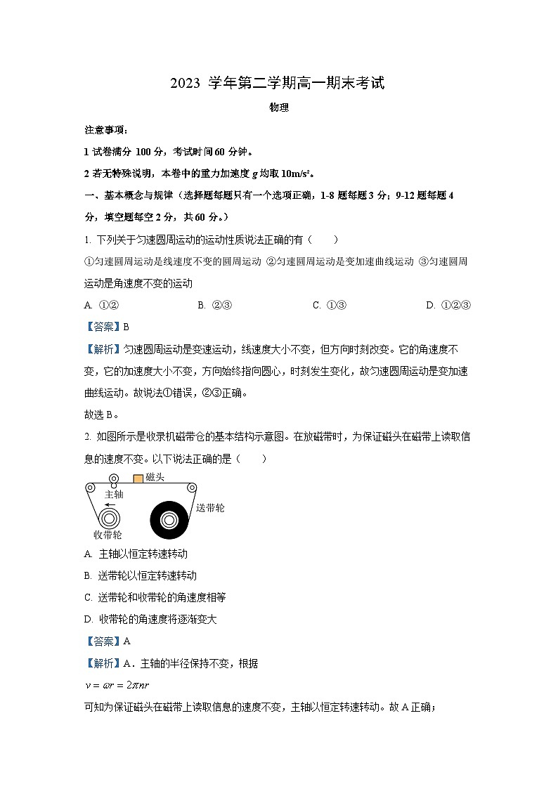 上海市闵行区六校2023-2024学年高一下学期6月期末联考物理试卷(解析版)第1页