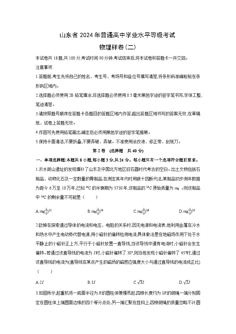 山东省2024年普通高等学校招生全国统一考试样卷(二)物理试卷(解析版)第1页