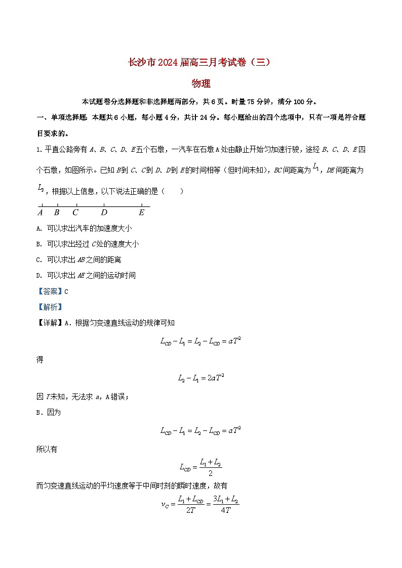 湖南省长沙市2023_2024学年高三物理上学期月考卷试题三含解析第1页
