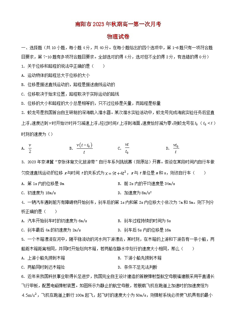 河南省南阳市2023_2024学年高一物理上学期第一次月考试题含解析第1页