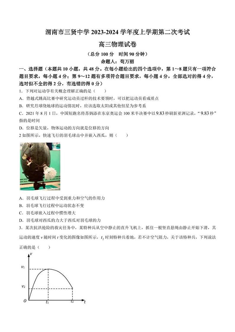 陕西省渭南市2024届高三物理上学期10月月考试题pdf无答案第1页