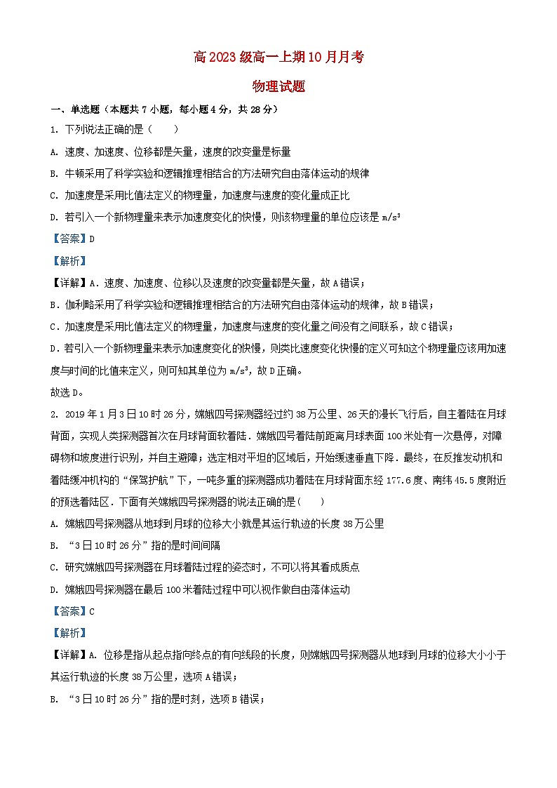 四川省自贡市2023_2024学年高一物理上学期10月月考试题含解析第1页